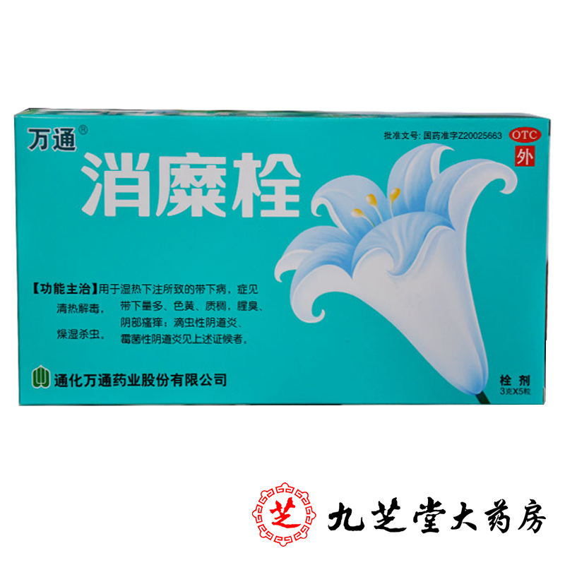 万通 消糜栓5粒 阴部瘙痒白带 滴虫性霉菌性阴道炎 妇科用药品