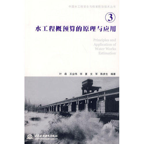 水工程概预算的原理与应用 (中国水工程安全与病害防治技术丛书 3)/叶森等/水利水电出版社