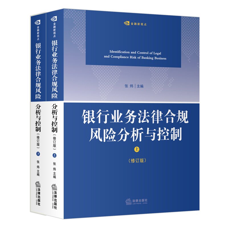 银行业务法律合规风险分析与控制（上下册 修订版）张炜 银行业务法律合规风险控制 法律出版社 2015年1月