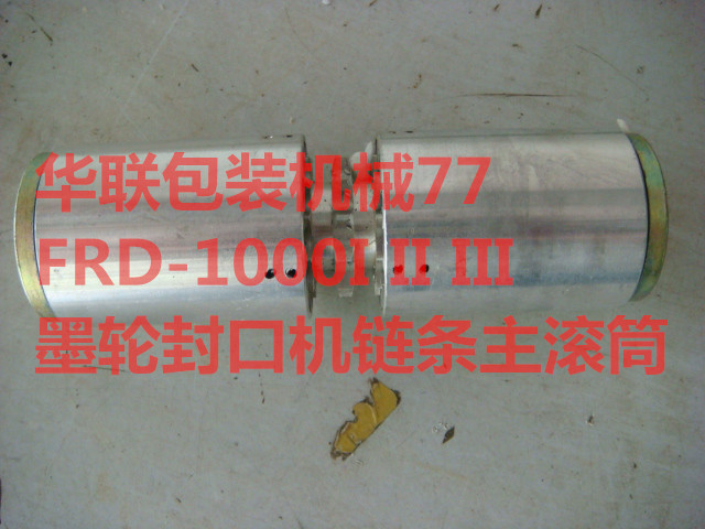 FRD-1000I II III Main roller of ink wheel sealing machine chain