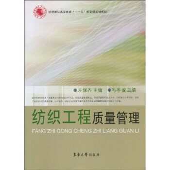 纺织服装高等教育“十一五”部委级规划教材：纺织工程质量管理/左保齐/东华大学出版社