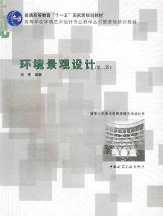 环境景观设计 （第二版）