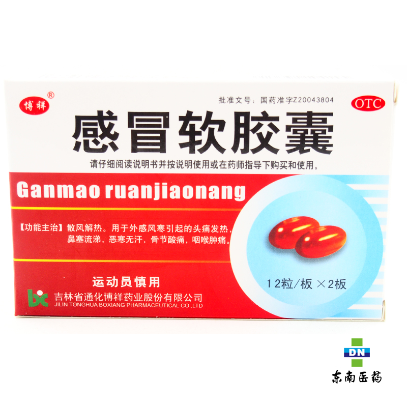 博祥感冒软胶囊0.425g*24粒风寒 头痛发热 鼻塞流涕 咽喉肿痛