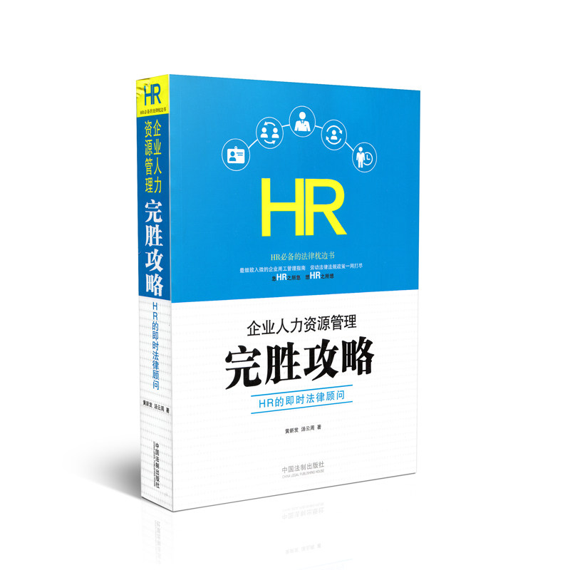 企业人力资源管理完胜攻略 HR的即时法律顾问