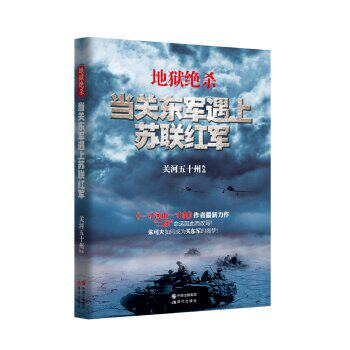 地狱绝杀：当关东军遇上苏联红军/关河五十州/现代出版社