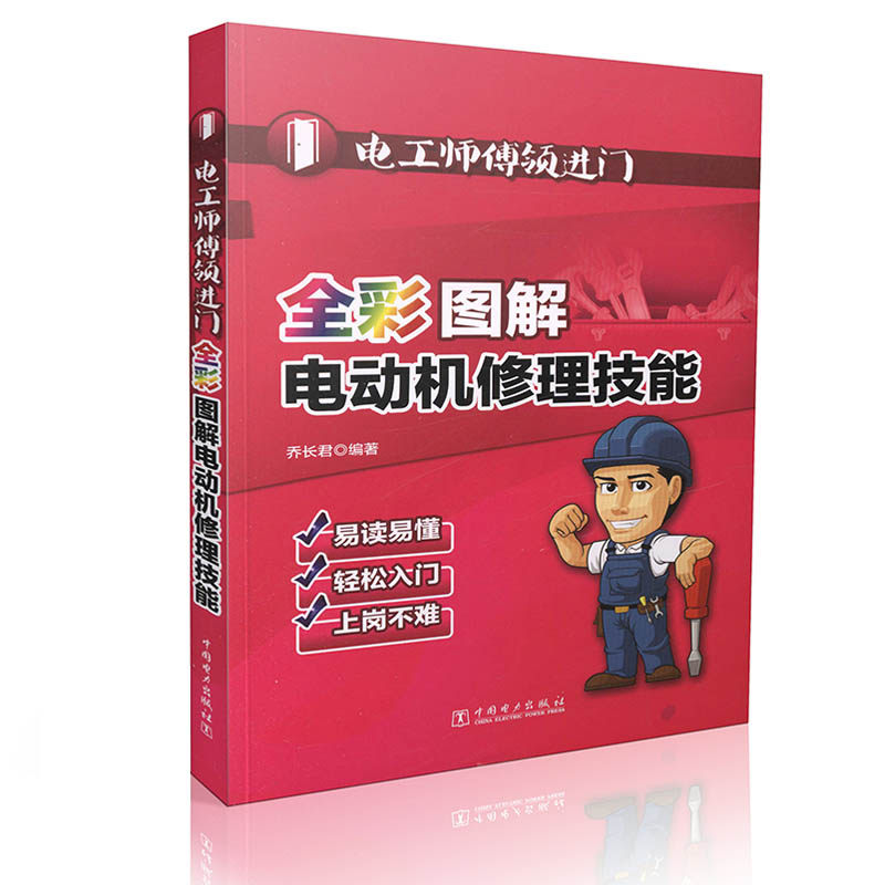 电工师傅领进门 全彩图解电动机修理技能