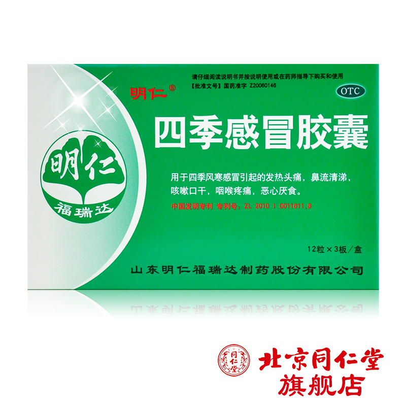 明仁 四季感冒胶囊0.41g*36粒/盒感冒发热头痛流鼻涕咽喉疼痛厌食