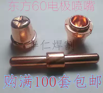 Oriental 60 electrode nozzle plasma LGK60 electrode nozzle cross large plane Oriental 60 nozzle