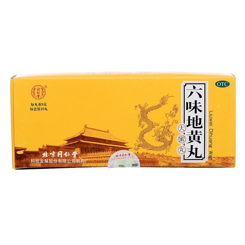 同仁堂六味地黄丸9g*10丸/盒男女肾虚肾亏滋阴补肾遗精盗汗RK