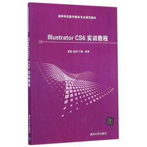 Illustrator CS6 实训教程（配光盘）（高等学校数字媒体专业规划教材）