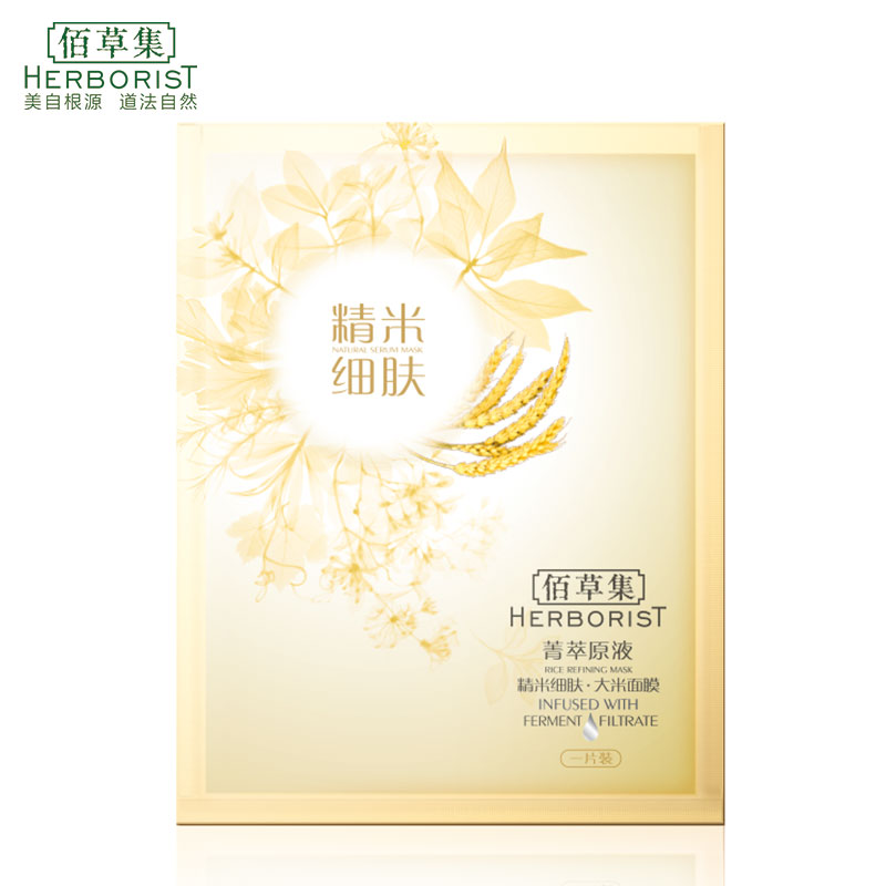 Herborist/佰草集菁萃原液.精米细肤面膜