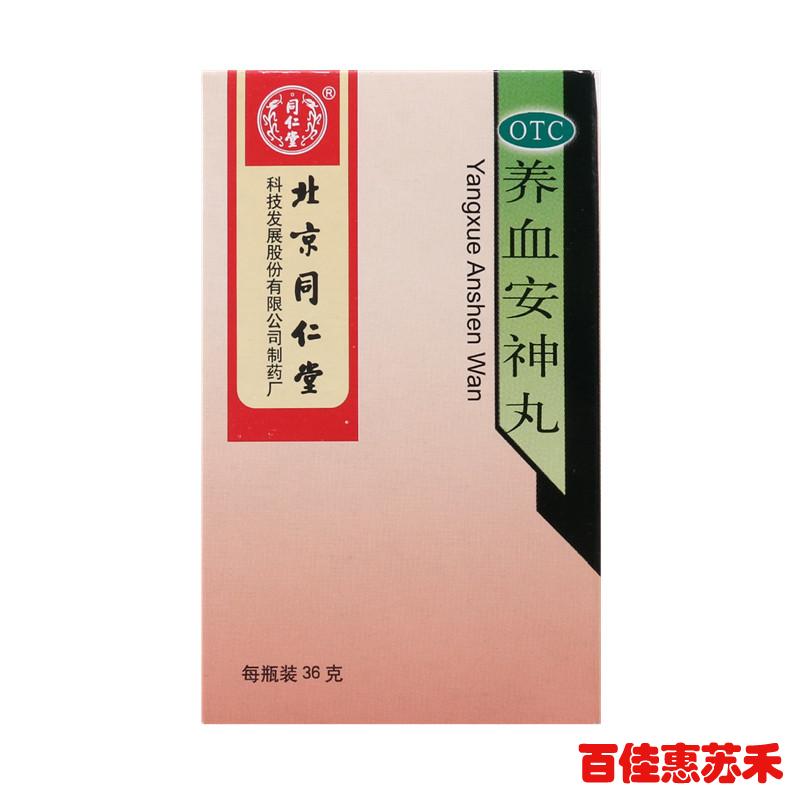 同仁堂养血安神丸36g6瓶养血安神失眠多梦心悸头晕浓缩丸包邮