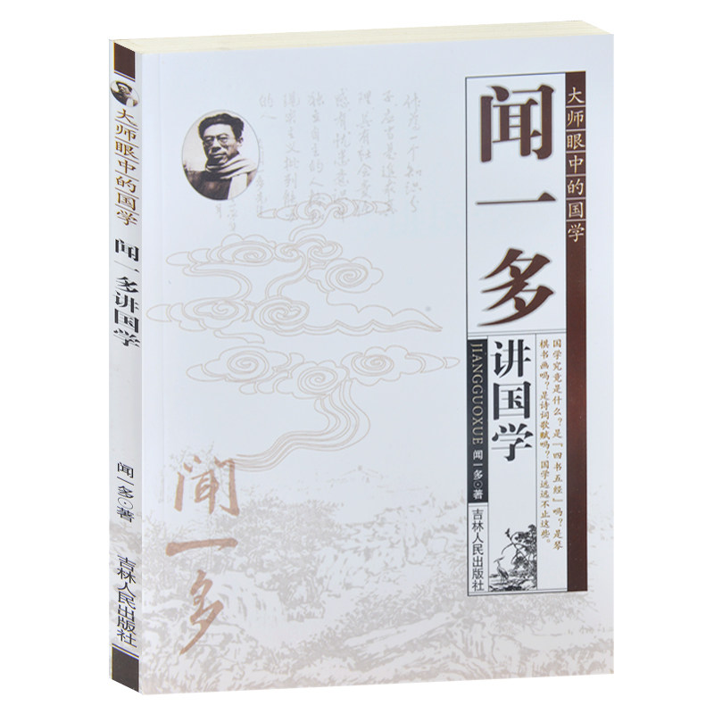 正版现货 大师眼中的国学 闻一多讲国学 六义概说--闻一多的诗经新解 读骚杂记--闻一多的楚辞礼记 青少年版青少年必读书籍
