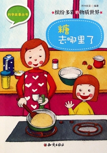 糖去哪里了/缤纷多彩的物质世界/科学故事丛书 博库网
