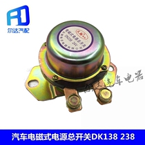Automobile electromagnetic power supply main switch DK138 238 anti-battery leakage 12v 24v electromagnetic power-off switch
