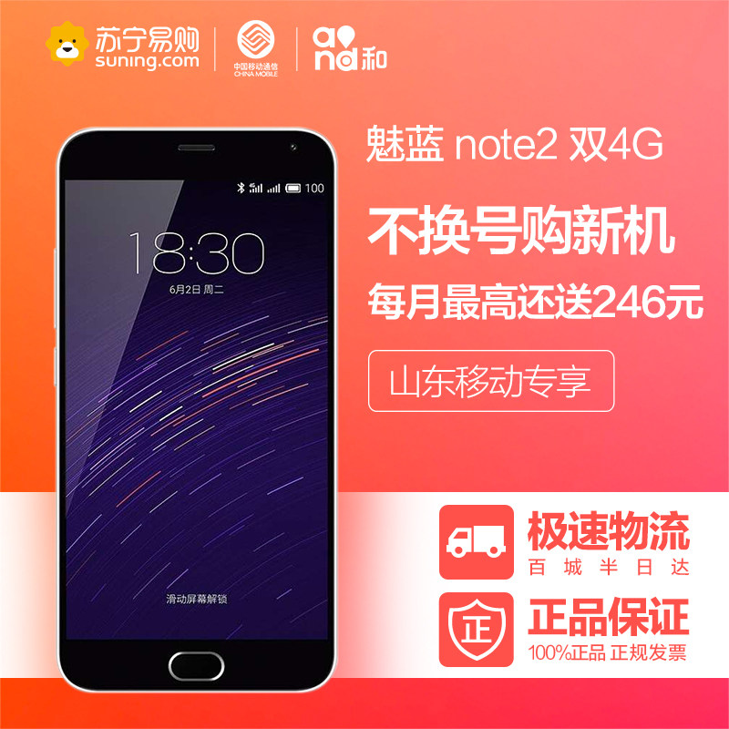 【山东移动不换号送话费】Meizu/魅族魅蓝note2 16GB 移动联通4G