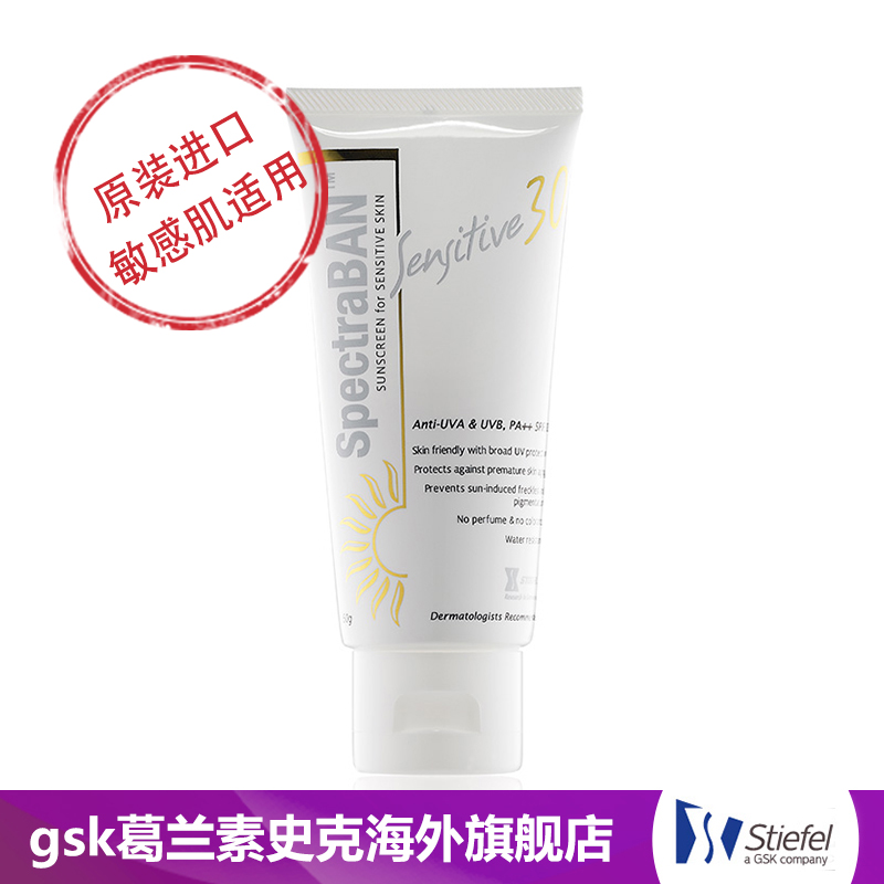 施泰福SpectraBAN诗蓓白进口低敏感防晒霜SPF30PA++ 60g