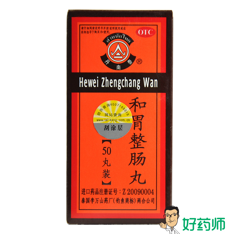 泰国丹南泰 李万山 和胃整肠丸50和胃止痛丸胃炎胃痛恶心腹胀胃药