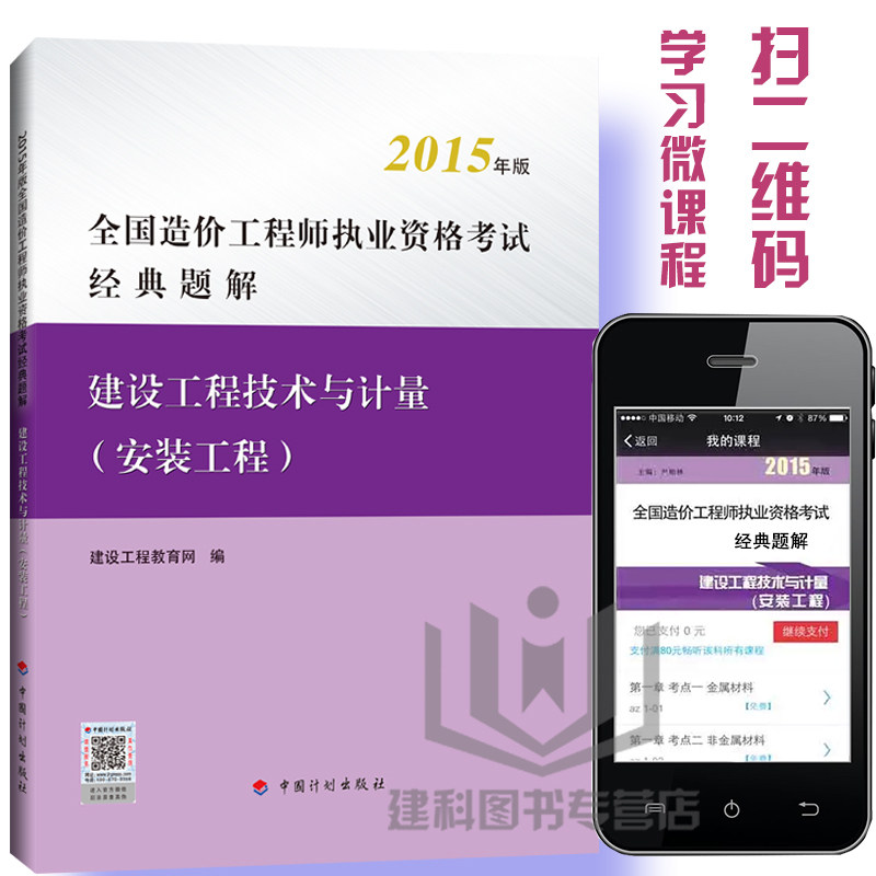 现货2015年版造价工程师执业资格考试经典题解 建设工程技术与计量(安装工程2013年版全国造价工程师执业资格考试经典题解)