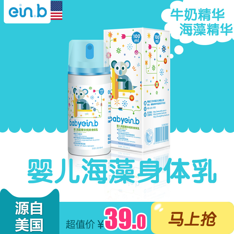 einb正品新生儿婴儿宝宝儿童海藻精华纯粹身体乳温和100ml保湿