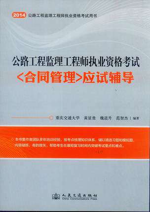 2014公路工程监理工程师执业资格考试<合同管理>应试辅导
