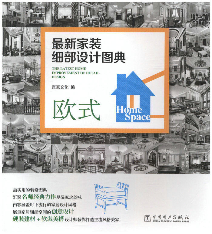 最新家装细部设计图典 欧式