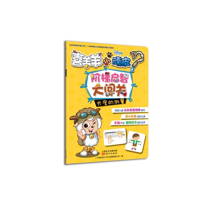 长度的测量-喜羊羊小顽皮阶梯启智大闯关 正版图书 广东原创动力文化传播有限公司