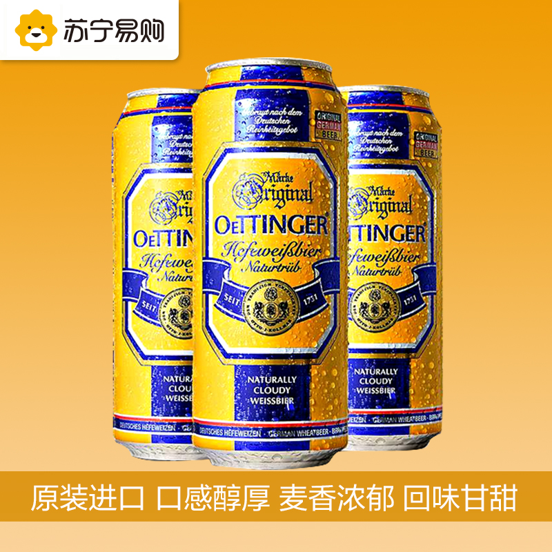 【苏宁易购】德国进口啤酒自然浑浊奥丁格小麦黄啤酒500ML*6