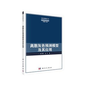 离散灰色预测模型及其应用