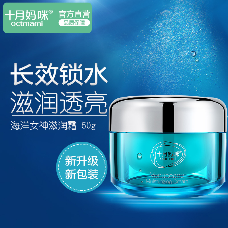 十月妈咪孕妇护肤品海洋女神滋润霜保湿补水面霜冬季护肤保湿霜