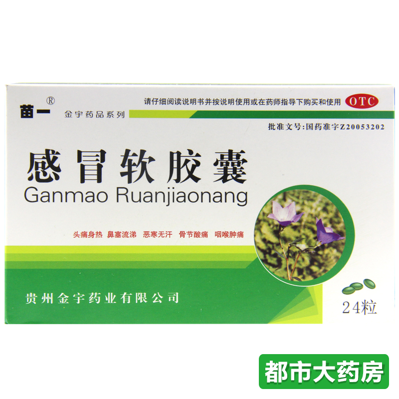 苗一 感冒软胶囊 24粒/盒风寒感冒 骨节酸痛 头痛发热 鼻塞流涕