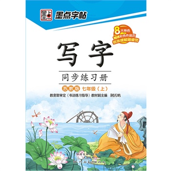 15秋7年级(上)(苏教版)写字同步练习册 正版图书