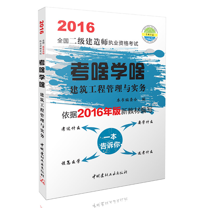 正版现货 2016全国二级建造师执业资格考试考啥学啥建筑工程管理与实务 二级建造师考试用书 精编教材