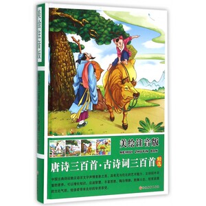 唐诗三百首古诗词三百首精选(美绘注音版)(精) 博库网