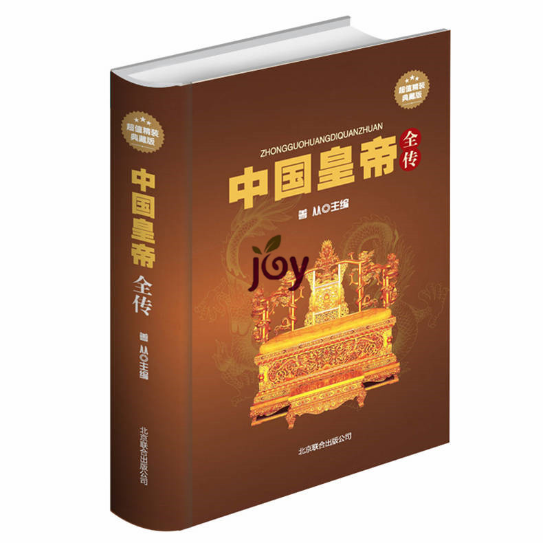 中国皇帝全传 超值精装典藏版 中国古代皇帝大全传记集 实用的中国历史工具书 中国皇帝轶闻趣事后宫生活身死原因 插图肖像正版