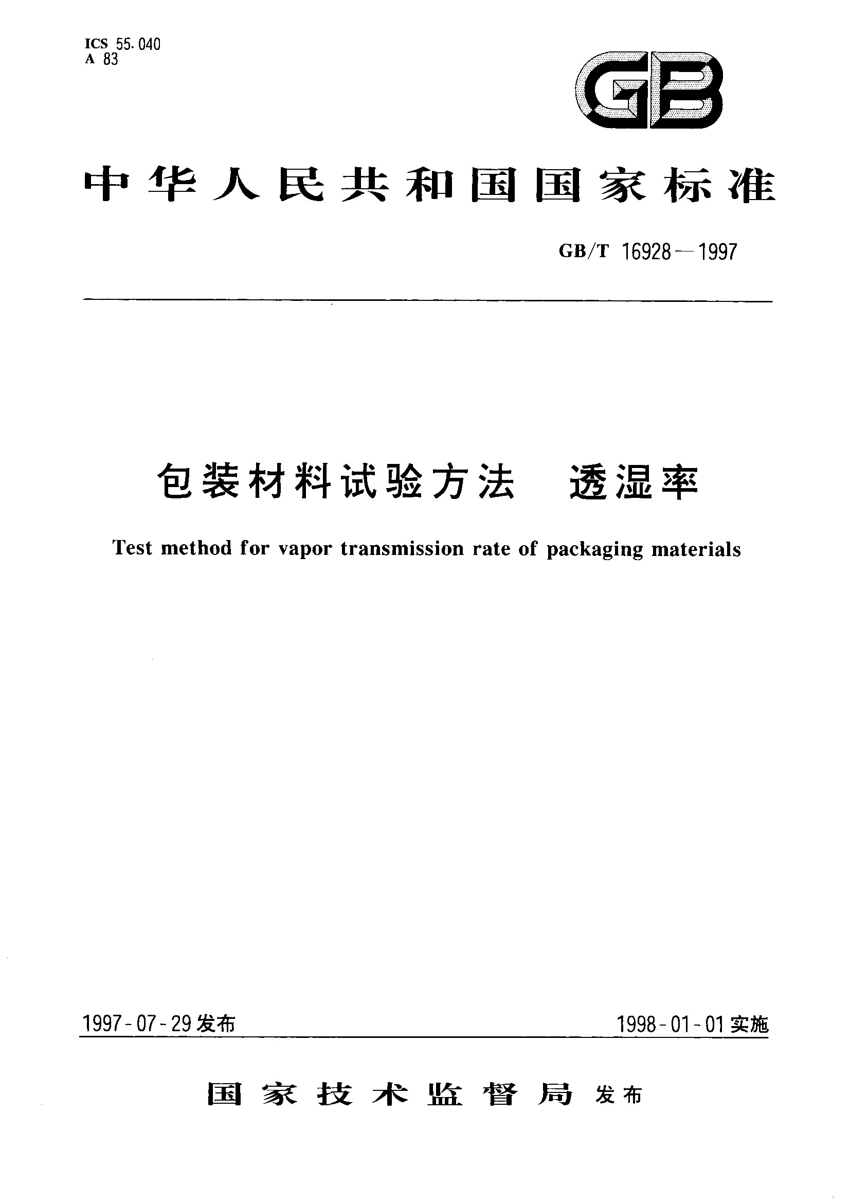 包装材料试验方法 透湿率(GB/T 16928-1997)