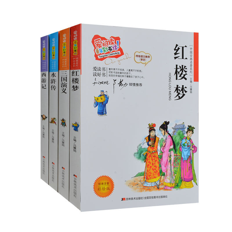 2015年最新版  爱阅读童年彩书坊 少儿童四大名著彩图注音版 红楼梦三国演义西游记水浒传 知心姐姐卢勤推荐 儿童中国四大名著正版