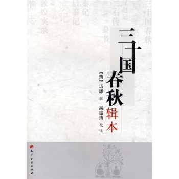 三十国春秋辑本/[清] 汤球/天津古籍出版社
