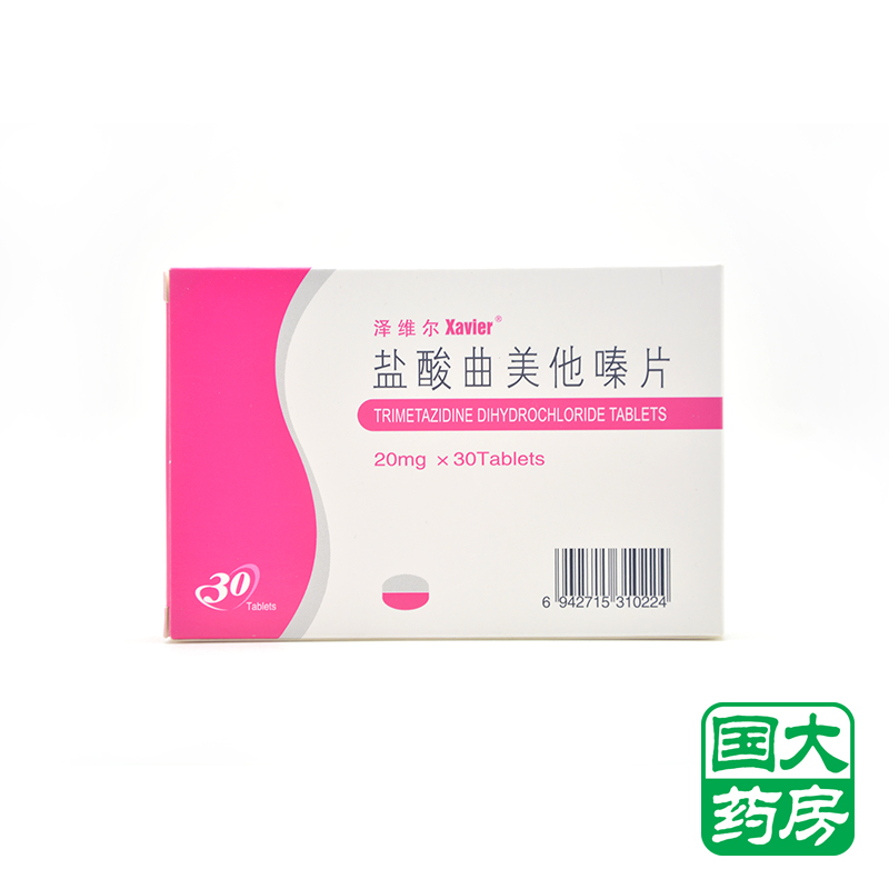 泽维尔 盐酸曲美他嗪片 20mg*30片/盒