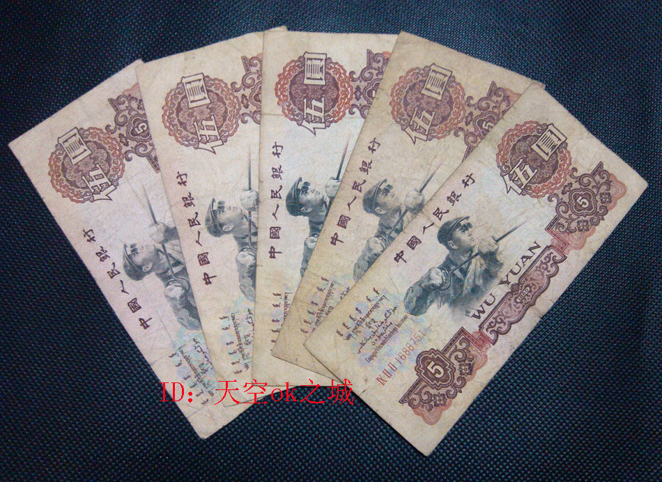 The third set of RMB 5 - yuan Steel Workers in 1960 5 yuan paper currency collection guaranteed real currency dispersion