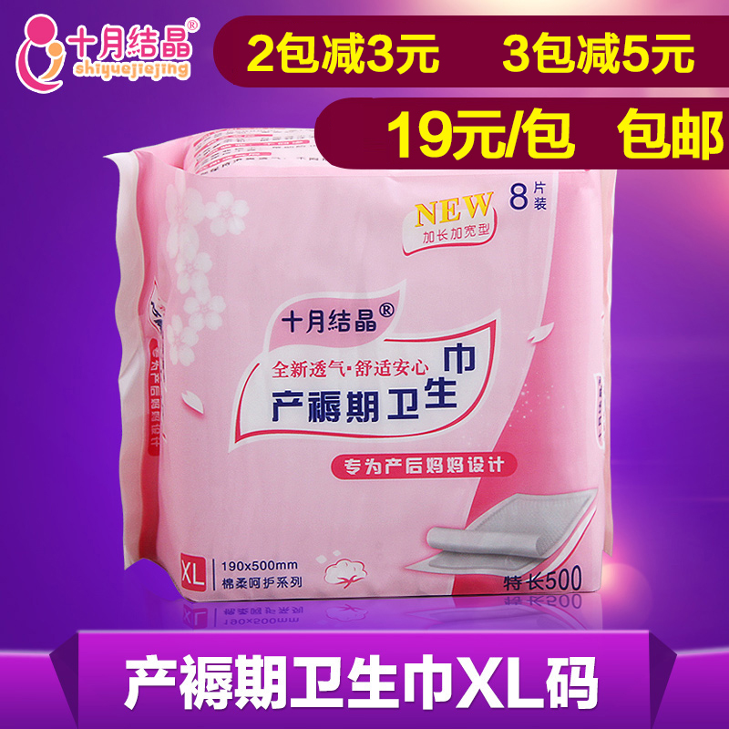 十月结晶产后产妇专用卫生巾产褥期棉柔 XL号待产包 8片包待产用