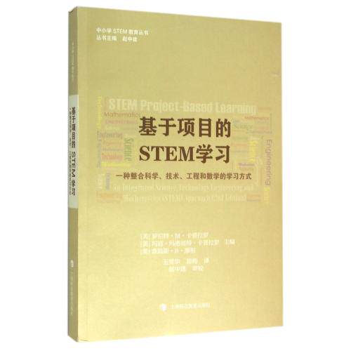 基于项目的STEM学习(一种整合科学技术工程和数学的学习方式)/中小学STEM教育丛书 正版保证 编者:(美)罗伯特·M