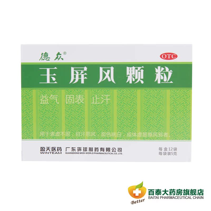德众 玉屏风颗粒12袋  益气固表 体虚感风 止汗 冲剂药品