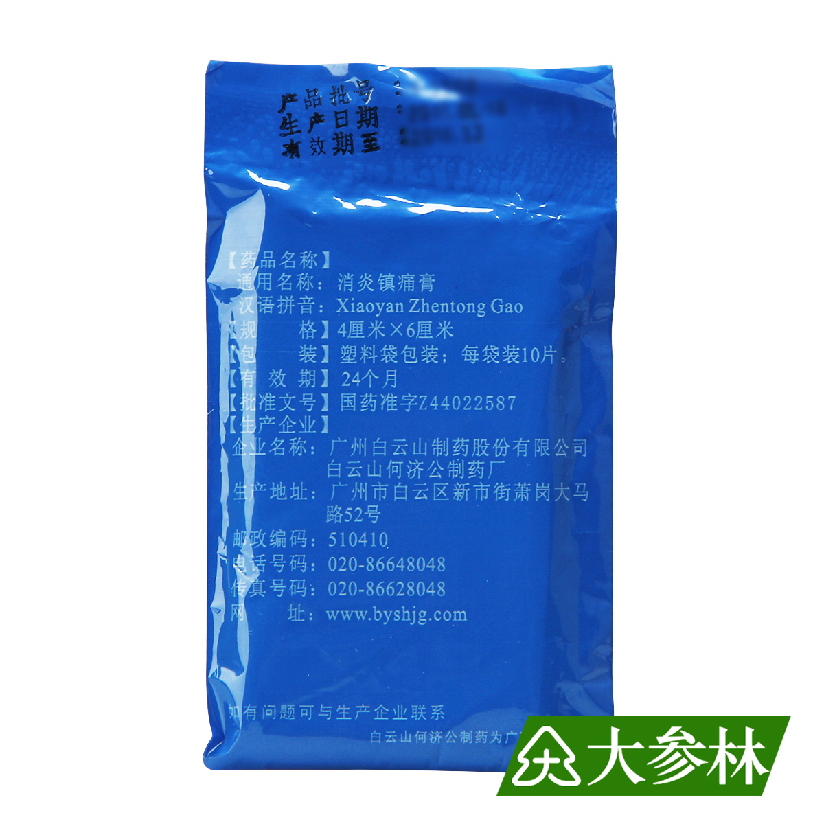 白云山 消炎镇痛膏 消炎镇痛 神经痛 风湿痛 一包10片