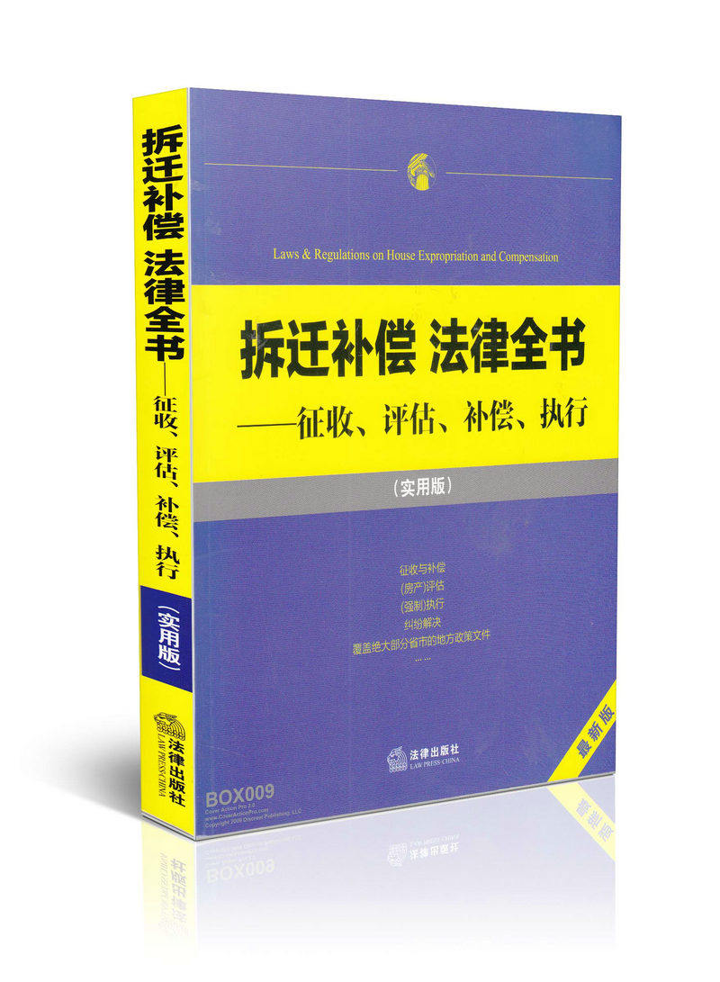 拆迁补偿法律全书 征收 评估 补偿 执行 (实用版)