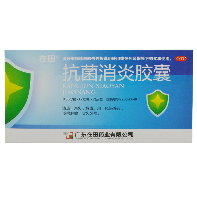 在田 抗菌消炎胶囊 24粒 包邮  清热解毒降火 风热感冒喉咙痛牙痛