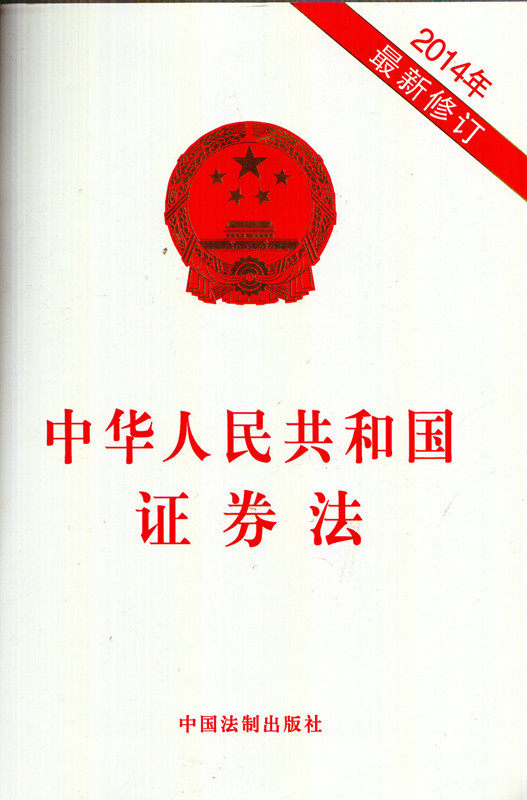 中华人民共和国证劵法 2014年新修订