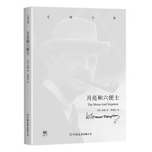 【当当网 正版书籍】毛姆文集：月亮和六便士