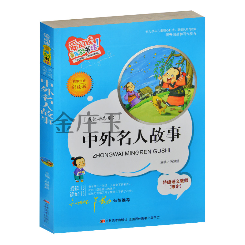 中外名人故事 爱阅读童年彩书坊 爱阅读童年彩书坊 儿童一二年级提升阅读写作能力 知心姐姐卢勤推荐 中外名人故事精选课外读物