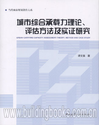 当代城市规划著作大系:城市综合承载力理论、评估方法及实证研究 当代城市设计探索/当代城市规划著作大系
